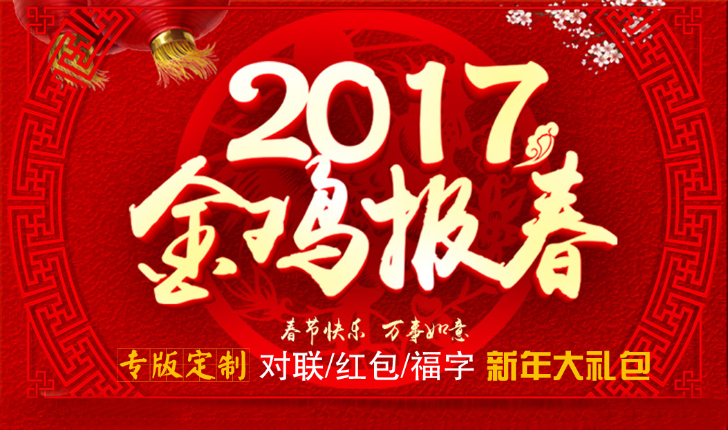 定制春聯(lián)紅包福字大禮包，新年祝福福萬(wàn)家