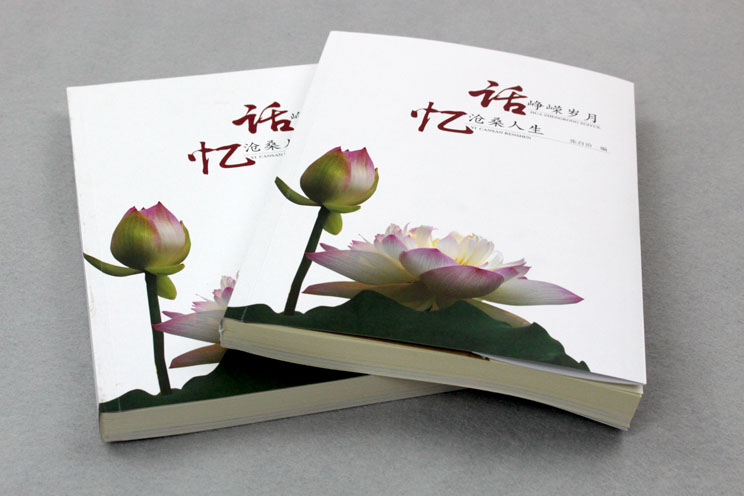 書刊印刷：話崢嶸歲月，憶滄桑人生